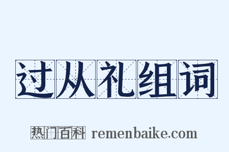 过从礼组词是什么意思的图片
